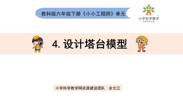 六下《小小工程师》单元1-3《建造塔台》 重难点#小学科学、#教科版科学、#科学实验#工程师#塔台