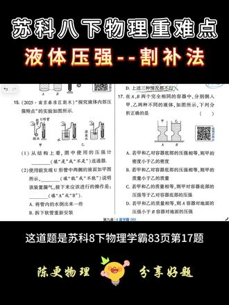 苏科8下物理液体的压强--割补 #苏科版物理 #江苏 #解题思路 #压强 #八年级