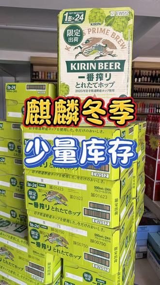 麒麟一番榨冬日限定款
到货啦
500ml/24听装
#强烈推荐 #进口啤酒 #麒麟冬日限定 #泉州同城 #同城酒库