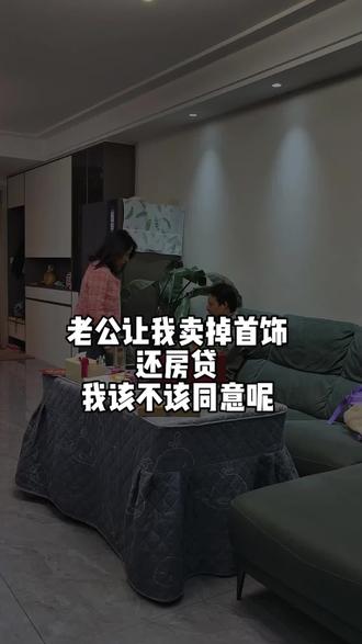#上热门 老公让我把首饰卖掉,提前还一部分房贷,我该不该同意呢?#真实生活分享官 #真实生活分享计划 #首饰 #黄金