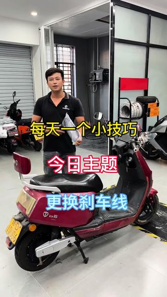 每天一个小技巧 今日主题 更换刹车线。
#修车技巧#陵水修车人#小牛电动#极核电动