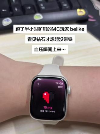 半颗红心,是MC玩家的崩溃预警#applewatch #小乖解压 #我的世界 #MC玩家 #压力超载