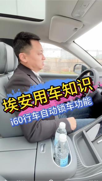 广汽埃安i60行车闭锁功能用车小知识#用车小知识
