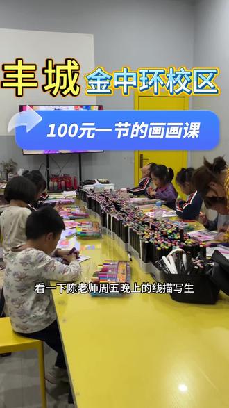 #丰城 100元一节的画画课,值这个价吗?#爱画画的孩子 #创作者中心 #创作灵感 #九五美术教育
