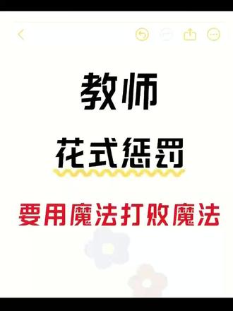 救大命!老师花式惩罚💥学生乖到离谱!
曾经,我的课堂也是“老师吼,学生闹”的战场...直到我放弃“硬刚”,玩起了“花式惩罚”!
📌 讲话影响他人?→ 请领取“课堂参与券”一张,积极回答本节课问题🎤 (效果:下次讲话前会捂嘴!)
📌忘带作业?→ 补作业并加做一份。效果:(作业带得比谁都齐!)
📌小动作不断?→课后在老师注视下端正坐5分钟。(效果:上课坐的比谁都稳!)
📌互相告状?→ 拥抱一分钟,必须真诚夸对方三个优点!👍 (效果:告状变商业互吹!)
花式惩罚秘诀就在于: 让“后果”变得不那么可怕,甚至带点小挑战和小趣味。学生觉得新鲜、好玩,自然愿意配合。不知不觉中,规矩就内化了!现在走进教室,那叫一个秩序井然,乖得我都不习惯了!🤫##新手老师 #班主任工作 #班级管理 班主任日常 #新手教师 主任干货 #班级管理妙招