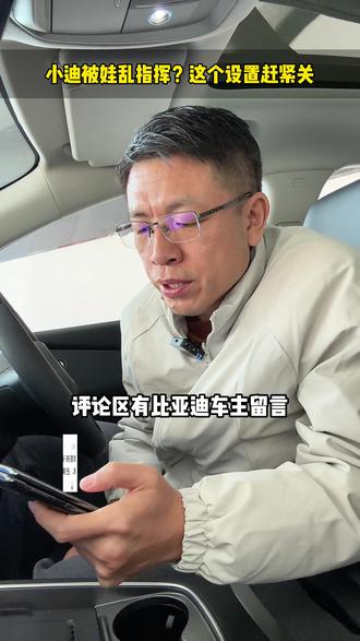 娃一上车就喊小迪,教你一招彻底静音。 #boss传播官 #乾元新景总经理天团 #比亚迪 #用车技巧