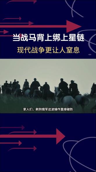 战马驮星链冲锋,21 世纪战场竟藏着千年残酷 #俄乌冲突 #俄罗斯乌克兰局势 #星链 #国际新闻 #国际局势分析