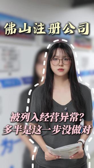 佛山注册公司,公司被列入经营异常?多半是地址没维护好!#佛山注册公司 #经营异常 #地址异常 #公司维护 #佛山注册公司找金账本