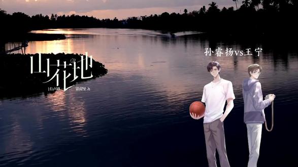 直球小纪:你只要来见我就好啦!我想见你!#孙睿扬 #王宁 #猫耳FM #山花地 #山花地有声剧