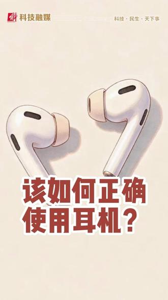 该如何正确使用耳机?#科普 #健康 #耳机