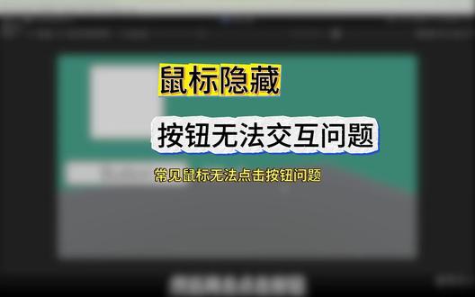 常见漫游鼠标隐藏:按钮无法交互问题 项目中按 ESC 后鼠标显示却无法点击按钮交互的问题,核心原因是代码里存在Cursor.visible 鼠标隐藏与Cursor.lockState 鼠标锁定设置,解决方法是用Ctrl+F 搜索 Cursor,注释掉所有鼠标隐藏、锁定代码,即可恢复按钮正常交互。
#unity #虚拟展厅 #unity开发 #团结引擎 #学习unity