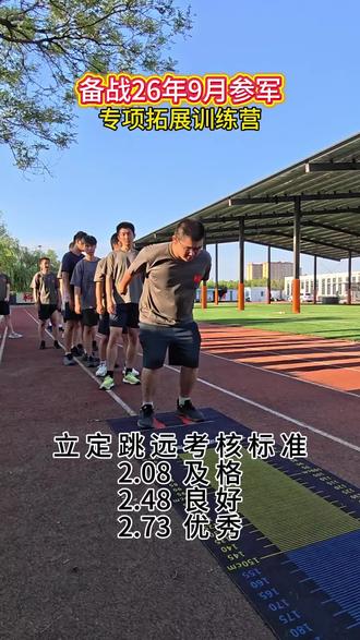 备战26年9月参军训练!你立定跳远能跳及格吗?#当兵#五维四型#役前训练#体态纠正#训练营