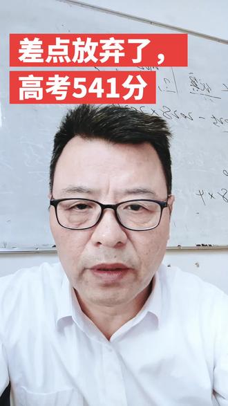 差点放弃了,高考541分 #2026年高考#提分秘籍#大学#高中#学校#教育