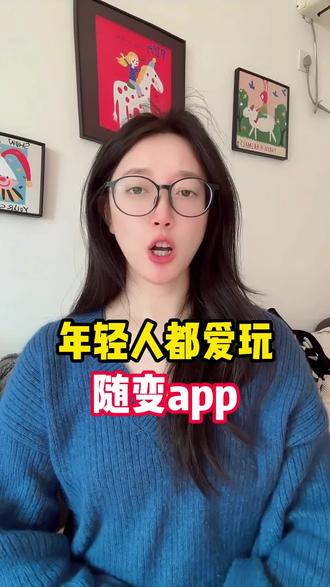 年轻人都爱玩,随变app #随变AI随便玩 #随变app