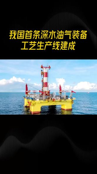 深海能源大动脉!国内首条深水油气智能管线产线圆满落成
资讯综合新华社、央视新闻权威能源产业公开报道