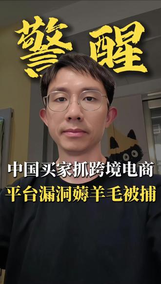 🚨别学了!薅跨境电商羊毛的已经被抓了!#tiktok运营 #跨境电商 #跨境电商运营 #电商干货