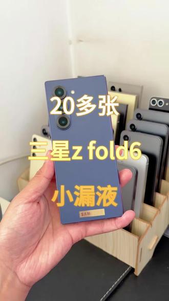 20多张|三星Z Fold6 小漏液 #手机数码 #数码科技 #三星 #数码产品 #数码