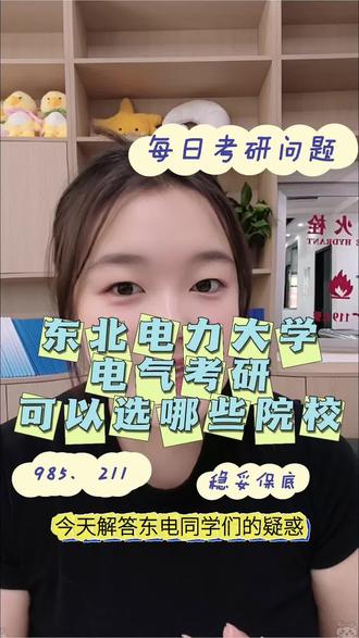 电气专业考研 每日考研问题之东电电气考研能考哪些学校?#创作者中心 #创作灵感 #电气考研择校 #吉大学府考研#东北电力大学