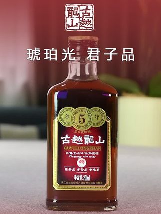 古越龙山200ml金五年琥珀光、君子品#古越龙山#黄酒#金五年#纯粮酒