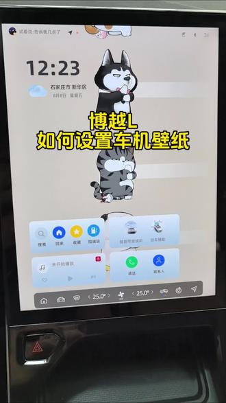 一分钟教你如何设置#博越L #车机壁纸