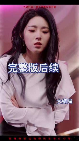 大佬归来黑千金她专治不服女主角
千金归来专治各种不服
特工大小姐专治不服
夫人她专治不服3
大佬归来他专治不服
大佬归来黑千金角色设定
大佬归来黑千金男主是谁
大佬归来黑千金在哪看
大佬归来黑千金她专治不服短剧
大佬归来黑千金她专治不服男主
黑帮大佬归来
大佬归来假千金关栩栩
大佬归来整治全家
大佬归来假千金她不装了听书
黑千金短剧排行榜
大佬归来假千金
黑帮大佬归来1-40集
大佬归来黑千金她专治不服
大佬归来黑千金她专治不服会长
黑帮大佬归来23集
大佬归来假千金她不装了
大佬归来黑千金剧情
#大佬归来 黑千金她专治不服 #大佬归来 黑千金她专治不服短剧 #大佬归来 黑千金她专治不服后续