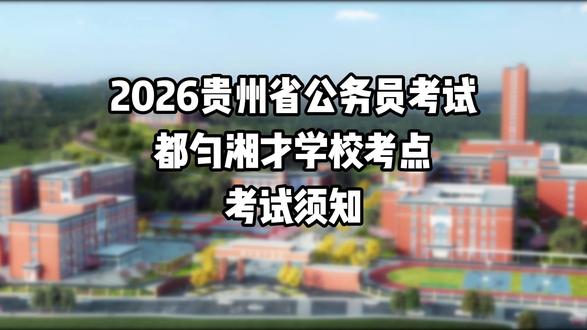2026贵州省考|都匀湘才学校全程护航,助你一举成“公”!#贵州省考 #公务员考试 #省考考点 #都匀湘才学校