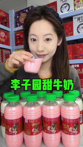 快来喝这个李子园甜牛奶了#李子园#甜牛奶#太好喝了#强烈推荐