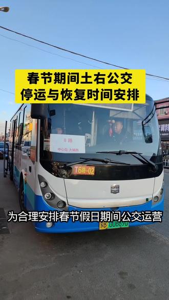 尊敬的土右旗广大居民乘客们:新春佳节将至,为合理安排春节假日期间公交运营,确保广大居民乘客节日期间的出行需求,现将土右交投集团春节期间公交线路停运及恢复运营的具体安排时间公告如下:一、停运时间:2026年2月16日至2月21日( 除夕至初五)所有线路停止运营。二、恢复运营:2026年2月22日(初六)所有线路恢复正常运营。