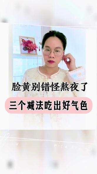 脸色蜡黄,如果你能戒掉这“五样”东西,脾胃干净了,脸它自己就会“亮”起来。#养生 #中医养生 #养脾胃 #脸色黄