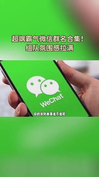 超飒霸气微信群名合集 日常不管是工作组队、好友结伴还是兴趣抱团
一个气场十足的群名,瞬间拉高整体格调
取名先贴合群组用途,贴合目标更好凝聚人心
学习群主打奋进,职场群主打拼搏,轻松又走心
融入团结正能量字词,聚拢群内所有人的向心力
借用猛兽、英豪这类霸气意象起名超出彩
飞虎队、野狼团、麒麟队这类称呼经典又霸气
自带气场,一听就很有凝聚力与战斗力
搭配专属口号更是锦上添花
简洁有力朗朗上口,日常打气团建都超合适
风格多样可盐可飒,适配各种不同圈子
从沉稳大气到热血张扬,各类风格全都配齐
不用费尽心思琢磨,直接挑选就能用
你最喜欢哪种风格的群名,快来说说看