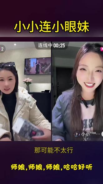 小小直接叫小眼妹师娘,都说叫的得好继续叫 #索图#小眼妹 #索图大舞台 #小小 #直播录屏分享