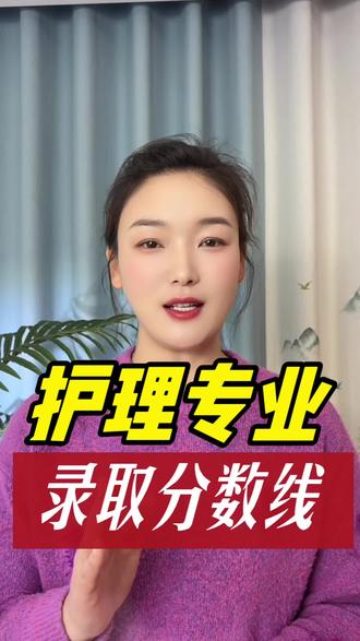山东春考护理专业录取分数线,考多少分有大学上#护理#职教高考#春季高考#录取分数线