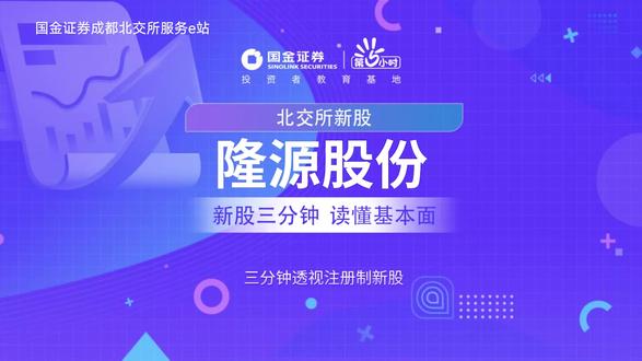 数读IPO∣隆源股份 三分钟透视北交所新股:隆源股份