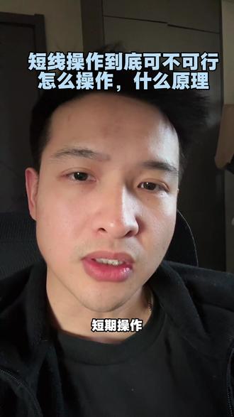 普通人到底适不适合短线操作,听完听懂了或许你可以尝试一下下,没听懂那就千万别去碰短线,拿住,看长期#黄金#投资#k线#短线交易#金融常识