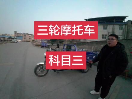 三轮摩托车,科目三全流程!超细节,超干货!#三轮摩托车 #考驾照 #三轮车 #淮南 #摩托车驾照