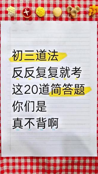 初三道法期末就考这20道简答题,抓紧背! #九上道法 #学霸秘籍 #必考考点 #家长必读 #期末考试