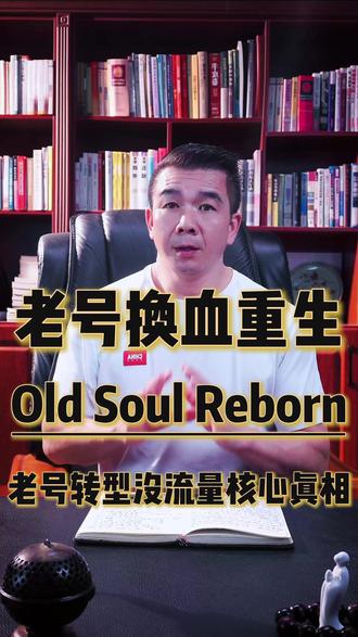 老号转身必经的阵痛关口 #老号转型 老号换赛道是所有抖音创作者的共同痛点#自媒体创业 老号转型没流量核心真相#抖音运营干货 垂直赛道核心标签,精准绑定自媒体知识类目,锁定精准用户群#直播间没人怎么办 反向痛点标签——"没人"是所有人都经历过的恐惧#账号标签重塑@抖音课堂 @实用干货 @抖音电商学习中心 @抖音标签 @小白不踩坑
