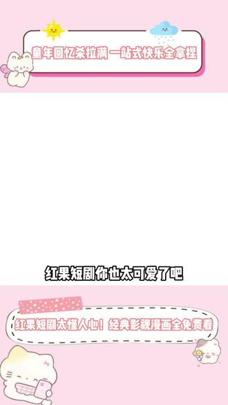 红果短剧太懂人心! 经典影视漫画全免费看#红果短剧 #你的短剧搭子