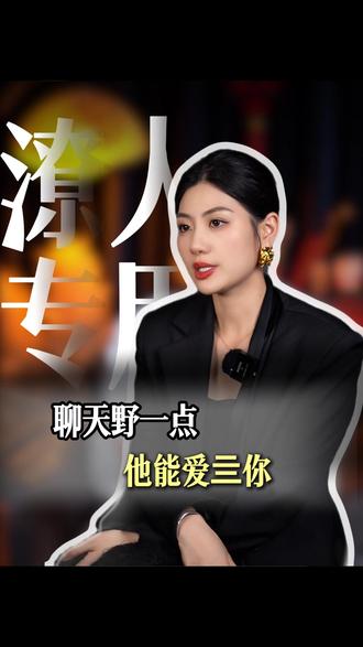 聊天野一点,他能爱亖你 #女性智慧 #女性提升 #恋爱 #情感 #聊天技巧