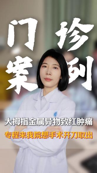 大拇指金属异物致红肿痛,专程来我院想手术开刀取出#金属异物 #手指异物 #手外科 #抖出健康知识宝藏 #我的年度健康盘点