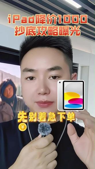 准备入手iPad的现在别着急下单,30号晚上8点苹果全系大降价#iPad#苹果平板#数码国补#618