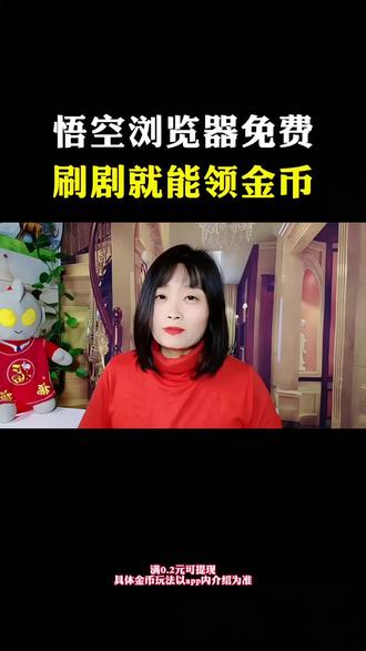 #悟空浏览器#金币#边看边赚钱