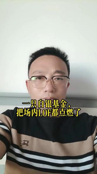 一只白银基金,把场内LOF都点燃了 #经济 #白银 #财经 #金融 #泛财经