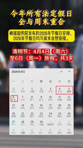 2026年所有法定节假日都与周末重合! #厦门 #节假日 #中小学 #放假 #开学