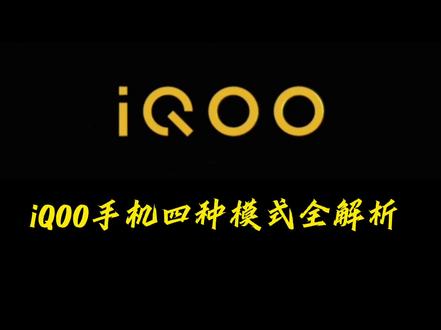 iQOO手机四种模式全解析#iqoo #iqoo机主 #iqoo集合 #iqoo双芯战神 #iqoo电竞手机