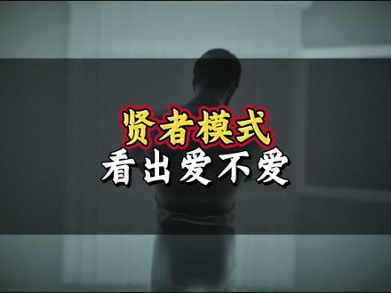 贤者模式看出爱不爱#科普 #科普一下 #科普知识