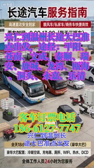 兴仁到温州长途大巴准点出发,途经:平阳、苍南、文成、泰顺、瑞安、鹿城、龙湾、瓯海、洞头、永嘉、乐清,每日9:00、11:30两班车固定发车,不随意延误、不临时调整,有效解决了长途客运中“发车不准点、行程无保障”的行业痛点。准点发车不仅提升了旅客的出行体验,减少旅客候车焦虑,也增强了服务的公信力,吸引更多旅客选择本服务,是核心竞争力之一。充分考虑长途乘车的旅客需求,客车上全面配备便民配套设施:24小时空调保障车内温度适宜,饮水机满足旅客饮水需求,无线网络方便旅客途中娱乐、办公,充电插座解决旅客电子设备续航难题,卫生间减少旅客途中不便。完善的配套设施大幅提升了长途乘车的舒适度,区别于同类简易客运服务,形成差异化优势。打破单一个人乘车服务模式,拓展多元业务场景:一方面承接工厂包车、旅游包车业务,满足企业员工通勤、团队旅游等集体出行需求;另一方面提供货物、宠物托运服务,兼顾旅客出行与物品运输需求,实现“客运+托运”双驱动,拓宽了收入来源,同时提升了服务的实用性和综合性,增强了市场竞争力。 #客运长途班车准点出发 #长途汽车豪华大巴 #客运长途大客车准点出发