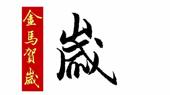 #书法爱好者 马年最火春联,金马贺岁,楷书行书草书写法