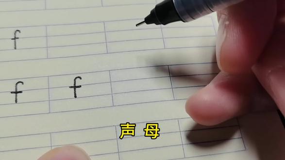 #拼音 #f的写法#幼小衔接拼音 #一年级