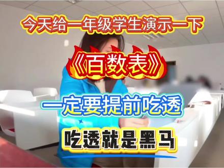 给一年级演示一下邪修版百数表🔥一定要提前吃透,吃透就是黑马🔥#一年级下册数学#一年级数学 #百数表 #专项练习#一年级